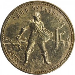 СССР (РСФСР) Один червонец 1978 год - Сеятель (ММД)