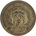 СССР (РСФСР) Один червонец 1978 год - Сеятель (ММД)
