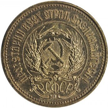 СССР (РСФСР) Один червонец 1978 год - Сеятель (ММД)