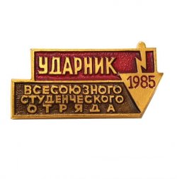 Значок Ударник Всесоюзного студенческого отряда 1985