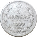 5 копеек 1888 год СПБ-АГ Александр III (1881—1894) - F