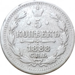 5 копеек 1888 год СПБ-АГ Александр III (1881—1894) - F