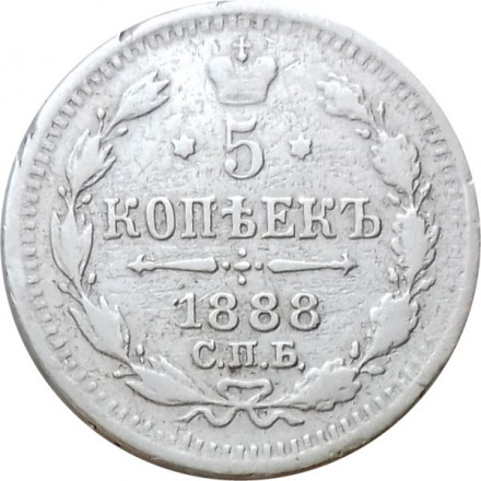 5 копеек 1888 год СПБ-АГ Александр III (1881—1894) - F