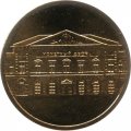 Жетон &quot;Российская Федерация&quot; СПМД (из набора &quot;РФ&quot;)