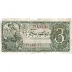 СССР 3 рубля 1938 год - F
