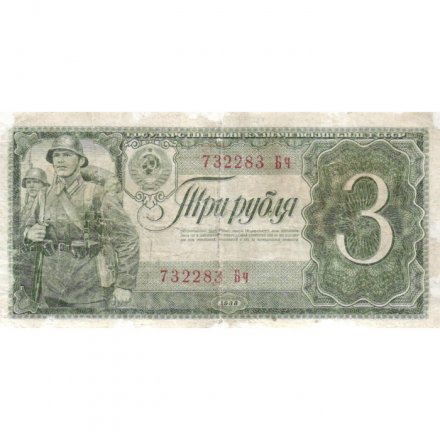 СССР 3 рубля 1938 год - F