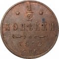 1/2 копейки 1912 год СПБ Николай II (1894—1917) - VF