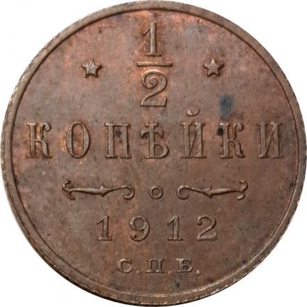 1/2 копейки 1912 год СПБ Николай II (1894—1917) - VF
