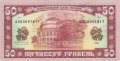 Украина 50 гривен 1992 год - Михаил Грушевский. Дом учителя (НЕПЛАТIЖНА)