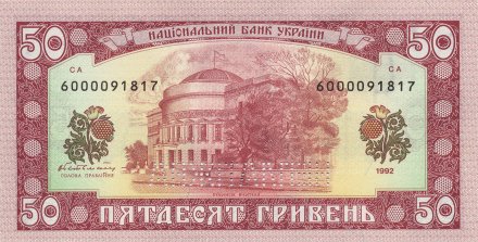 Украина 50 гривен 1992 год - Михаил Грушевский. Дом учителя (НЕПЛАТIЖНА)