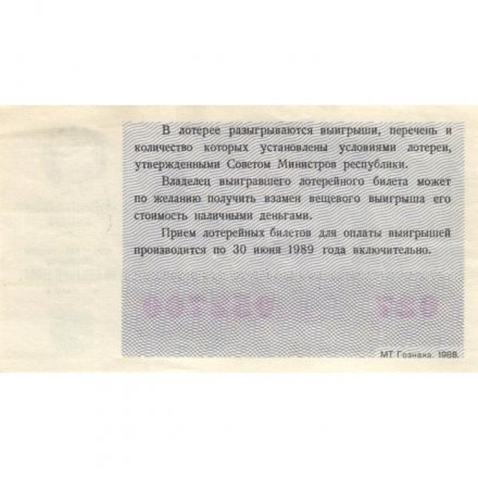 Лотерейный билет РСФСР Денежно-вещевой лотереи 1988 года (новогодний выпуск) - XF