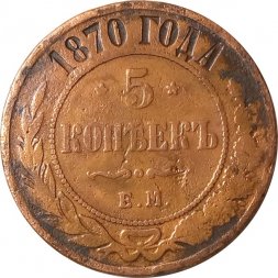 5 копеек 1870 год ЕМ Александр II (1855—1881) - VG