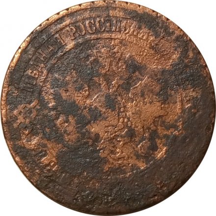 5 копеек 1870 год ЕМ Александр II (1855—1881) - VG