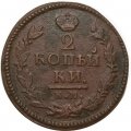 2 копейки 1826 год КМ АМ Николай I (1825—1855) - VF+
