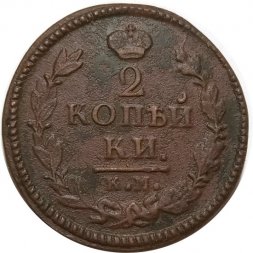 2 копейки 1826 год КМ АМ Николай I (1825—1855) - VF+