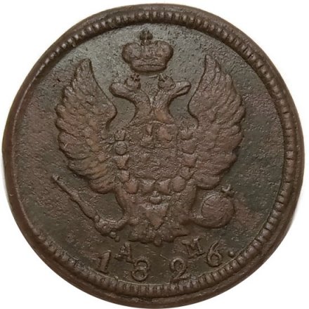 2 копейки 1826 год КМ АМ Николай I (1825—1855) - VF+