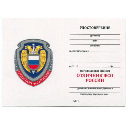Знак &quot;Отличник ФСО&quot;, с удостоверением