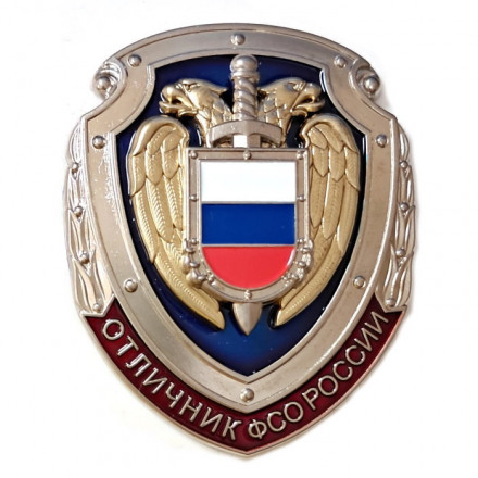 Знак &quot;Отличник ФСО&quot;, с удостоверением