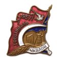 Знак 1 фестиваль 1957 год. Чкалов