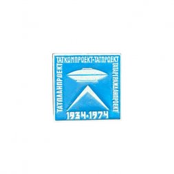 Значок Татпланпроект. Таткомпроект. Татпроект. Татаргражданпроект. 1934-1974 гг.