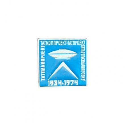 Значок Татпланпроект. Таткомпроект. Татпроект. Татаргражданпроект. 1934-1974 гг.