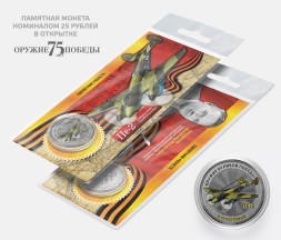 ПЕ-2 - В.М. Петляков - "Оружие Великой победы" - Гравированная монета 25 рублей в открытке