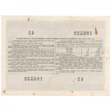 Облигация 10 рублей 1955 год Государственный заем развития народного хозяйства СССР VF