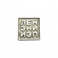 Значок ЛЕНЗНИИЭП