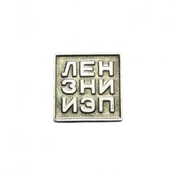 Значок ЛЕНЗНИИЭП