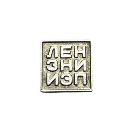Значок ЛЕНЗНИИЭП