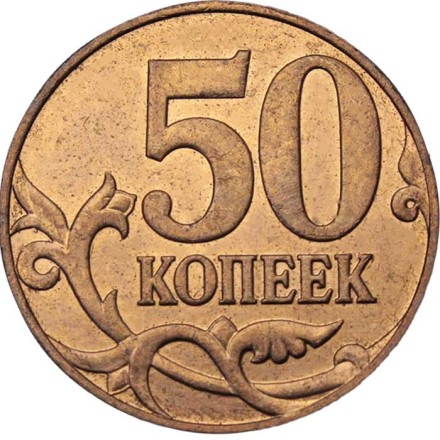 Россия 50 копеек 2008 год ММД