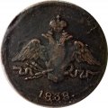 1 копейка 1838 год СМ Николай I (1825-1855) - XF