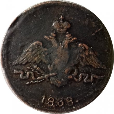 1 копейка 1838 год СМ Николай I (1825-1855) - XF