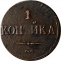 1 копейка 1838 год СМ Николай I (1825-1855) - XF