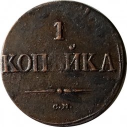 1 копейка 1838 год СМ Николай I (1825-1855) - XF