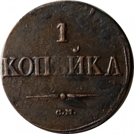 1 копейка 1838 год СМ Николай I (1825-1855) - XF
