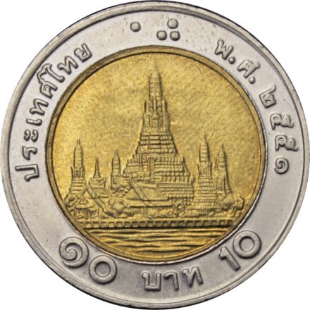 Таиланд 10 бат 2008 год (старый аверс)