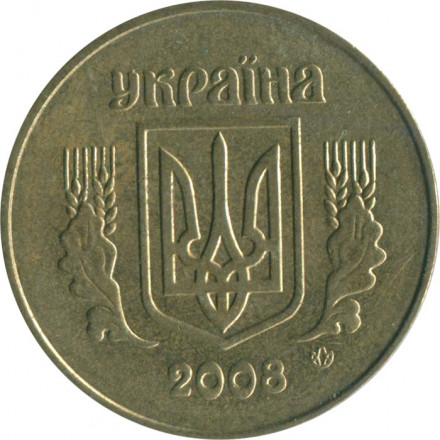 Украина 50 копеек 2008 год
