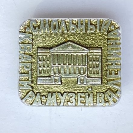 Значок. Квартира музей В.И. Ленина. Смольный