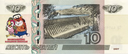 «Возвращение блудного попугая» - Цветная банкнота Россия 10 рублей
