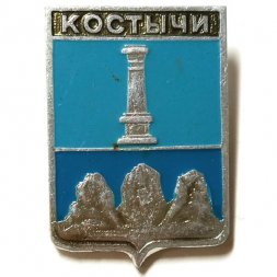 Значок Костычи. Герб. Серия "Стандарты"