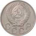 СССР 20 копеек 1955 год - VF