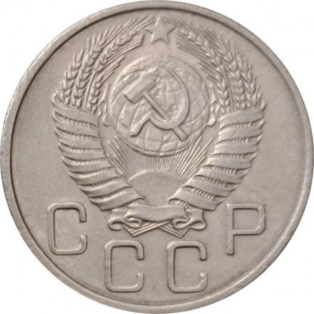 СССР 20 копеек 1955 год - VF