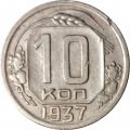 СССР 10 копеек 1937 год - VF