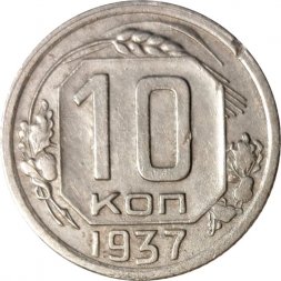 СССР 10 копеек 1937 год - VF