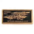 Значок История авиации в СССР. Самолет Гризодубов-3, 1910 г.