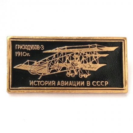 Значок История авиации в СССР. Самолет Гризодубов-3, 1910 г.