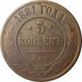 5 копеек 1881 год СПБ Александр II (1855—1881) - VF