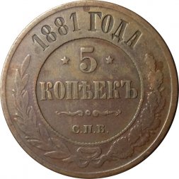 5 копеек 1881 год СПБ Александр II (1855—1881) - VF