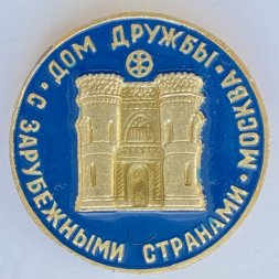 Значок. Дом дружбы с зарубежными странами. Москва